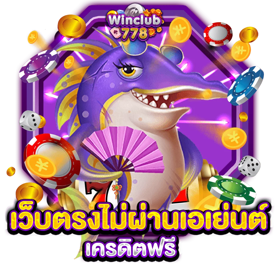 เว็บตรงไม่ผ่านเอเย่นต์ เครดิตฟรี