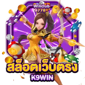 เว็บสล็อต K9WIN