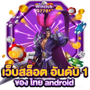 เว็บสล็อต อันดับ 1 ของ ไทย android