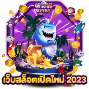 เว็บสล็อตเปิดใหม่ 2023