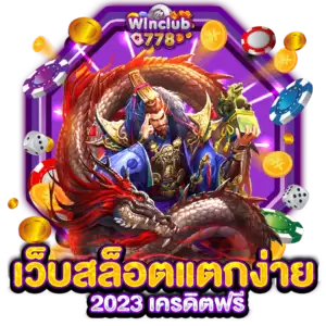 เว็บสล็อตแตกง่าย 2023 เครดิตฟรี