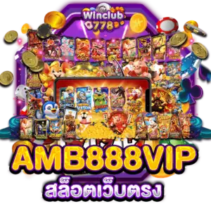 AMB888VIP สล็อตเว็บตรง