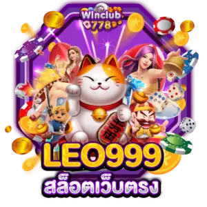 LEO999 สล็อตเว็บตรง