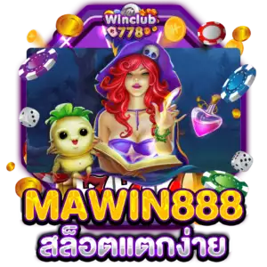 MAWIN888 สล็อตแตกง่าย