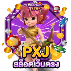 PXJ สล็อตเว็บตรง