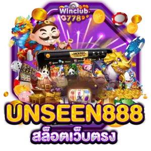 UNSEEN888 สล็อตเว็บตรง