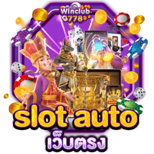 slot auto เว็บตรง