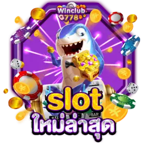 slot ใหม่ล่าสุด