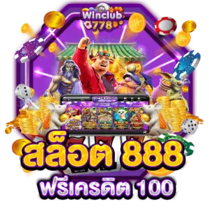 สล็อต 888 ฟรีเครดิต 100