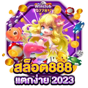 สล็อต888 แตกง่าย 2023