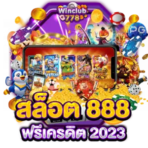 สล็อต888ฟรีเครดิต 2023