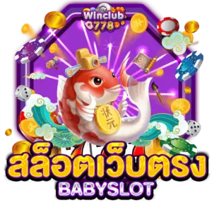 สล็อตเว็บตรง BABYSLOT