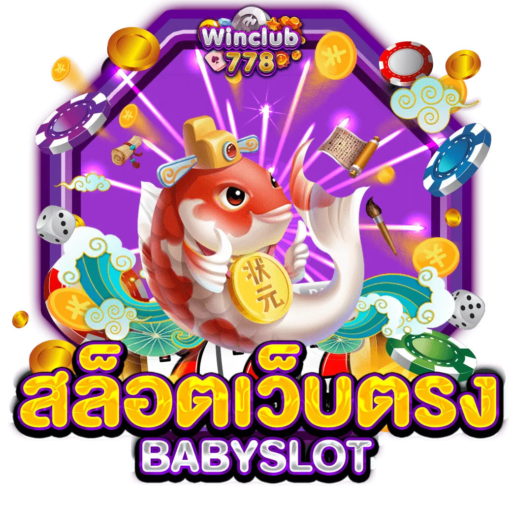 สล็อตเว็บตรง BABYSLOT