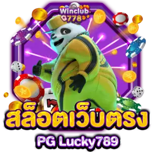 สล็อตเว็บตรง PG Lucky789