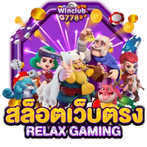 สล็อตเว็บตรง RELAX GAMING