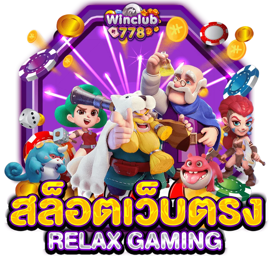 สล็อตเว็บตรง RELAX GAMING