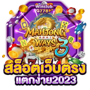 สล็อตเว็บตรงแตกง่าย2023