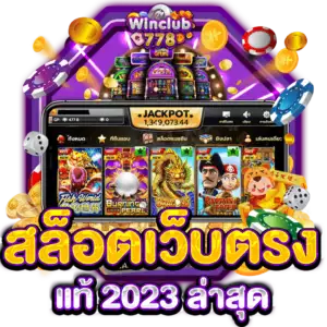 สล็อตเว็บตรงแท้ 2023 ล่าสุด