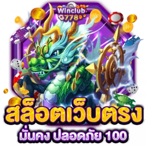 เว็บตรง มั่นคง ปลอดภัย 100