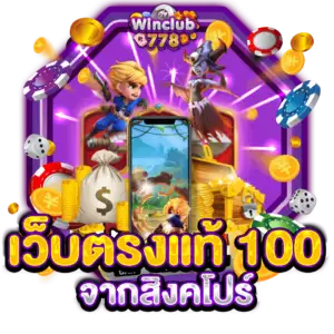 เว็บตรงแท้ 100 จากสิงคโปร์