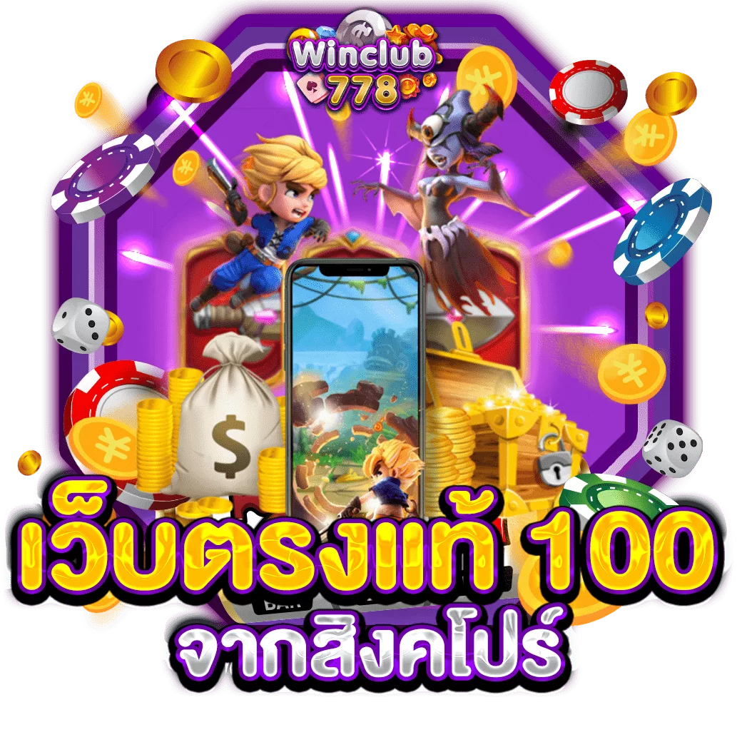 เว็บตรงแท้ 100 จากสิงคโปร์