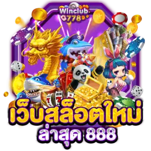 เว็บสล็อตใหม่ล่าสุด 888