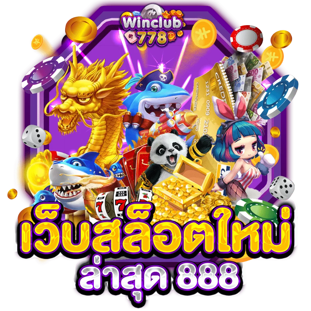 เว็บสล็อตใหม่ล่าสุด 888