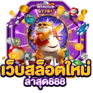 เว็บสล็อตใหม่ล่าสุด888