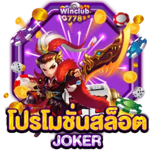 โปรโมชั่นสล็อต JOKER