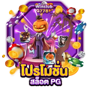 โปรโมชั่นสล็อต PG