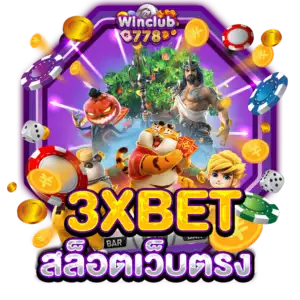 3XBET สล็อตเว็บตรง