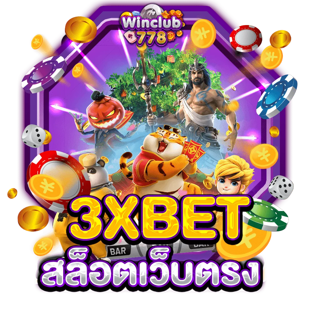 3XBET สล็อตเว็บตรง