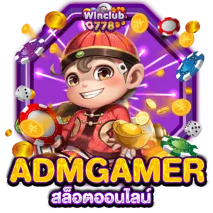 ADMGAMER สล็อตออนไลน์