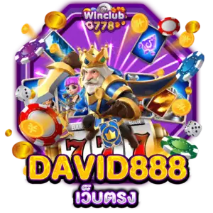 DAVID888 เว็บตรง