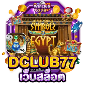 DCLUB77 เว็บสล็อต