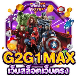 G2G1MAX เว็บสล็อตเว็บตรง