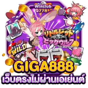 GIGA888 เว็บตรงไม่ผ่านเอเย่นต์