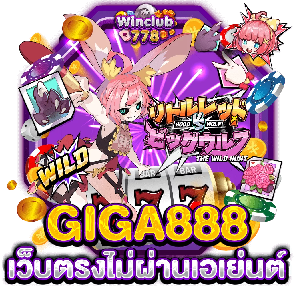 GIGA888 เว็บตรงไม่ผ่านเอเย่นต์