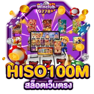 HISO100M สล็อตเว็บตรง