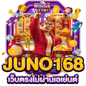 JUNO168​ เว็บตรงไม่ผ่านเอเย่นต์