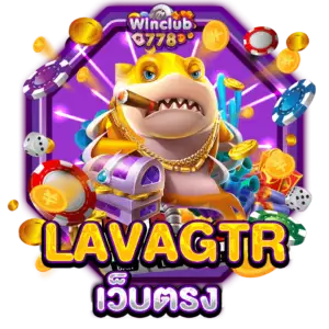 LAVAGTR เว็บตรง