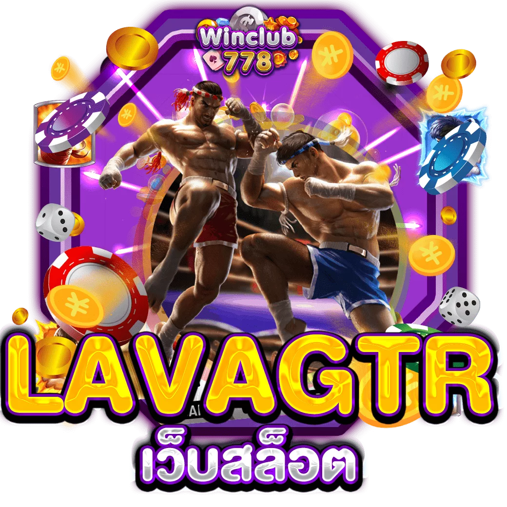 LAVAGTR​ เว็บสล็อต