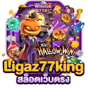 Ligaz77king สล็อตเว็บตรง