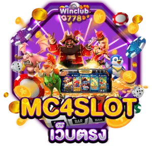 MC4SLOT เว็บตรง