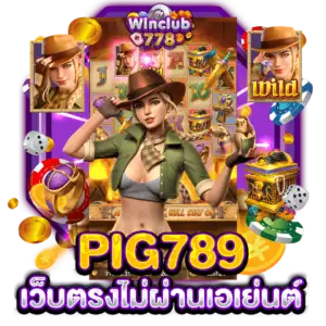 PIG789 เว็บตรงไม่ผ่านเอเย่นต์