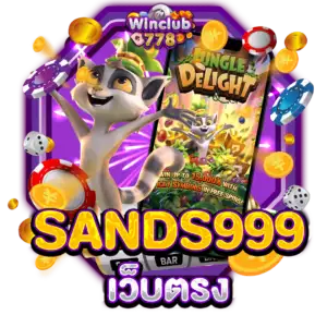 SANDS999 เว็บตรง