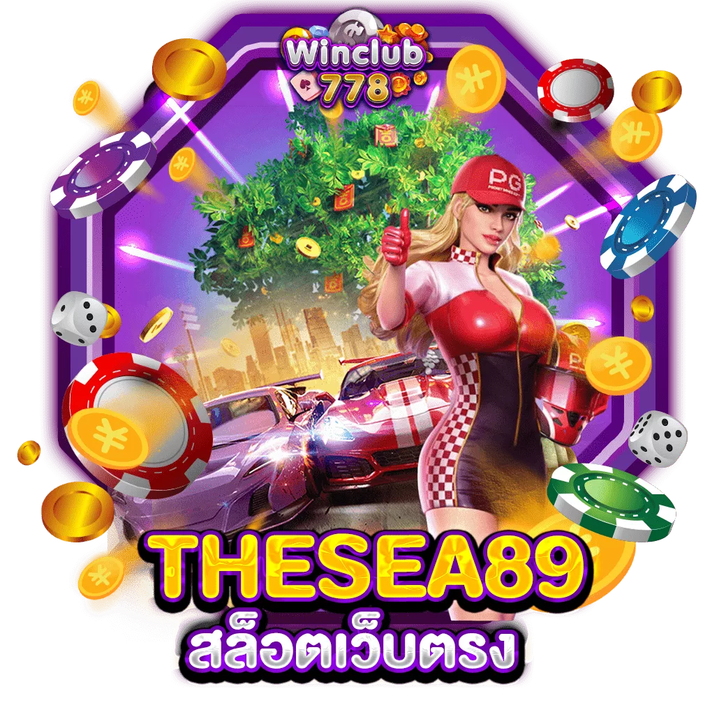 THESEA89 สล็อตเว็บตรง