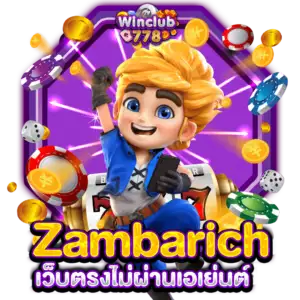 Zambarich เว็บตรงไม่ผ่านเอเย่นต์