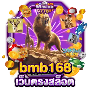 bmb168 เว็บตรงสล็อต