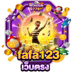 fafa123 เว็บตรง